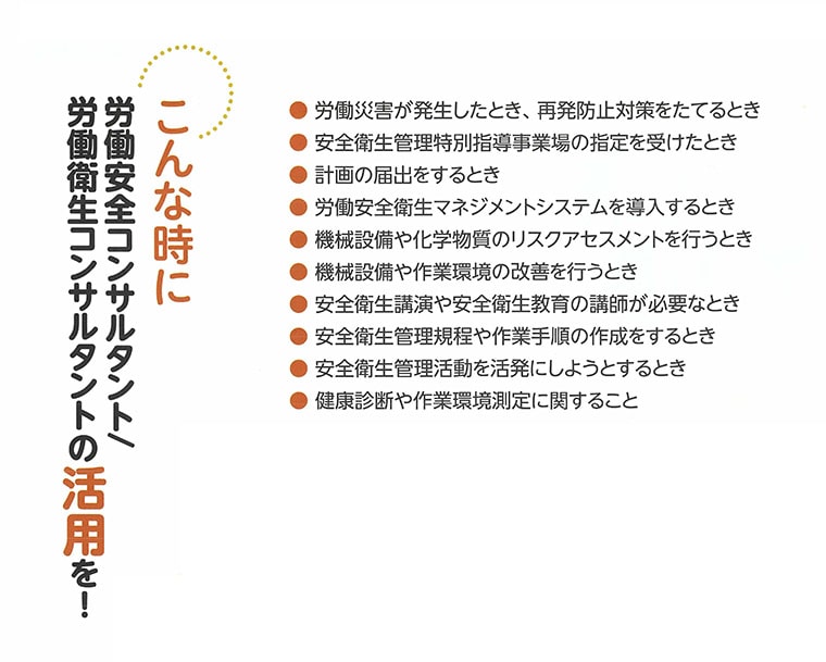 労働安全・衛生コンサルタントをご利用ください